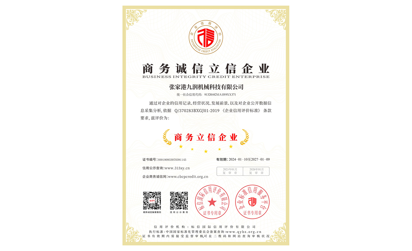 商務(wù)誠(chéng)信立信證書(shū)